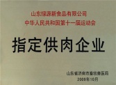 中華人民共和國第十一屆運動會指定供肉企業(yè)