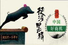 加盟黑豬品牌 盡享專屬于自己的“中國(guó)好商機(jī)”