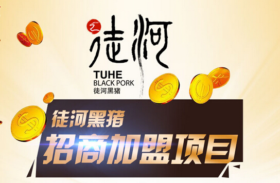徒河黑豬加盟條件