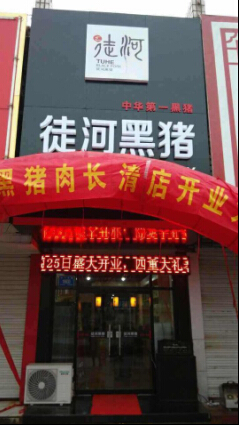 長清徒河黑豬專賣店