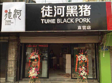 徒河黑豬直營店千佛山東路