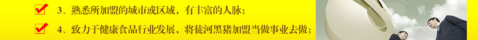 徒河黑豬三個(gè)零政策