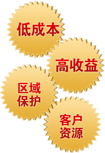 低成本 高收益 區(qū)域保護(hù) 客戶資源